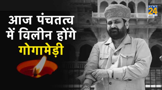 Sukhdev Singh Gagamedi Last Rites today