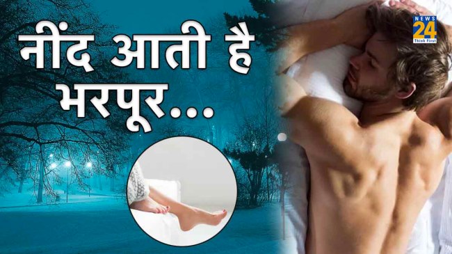 सर्दियों में भी न्यूड होकर सोने से मिलता है फायदा, एक्सपर्ट ने कहा- नींद आती है भरपूर