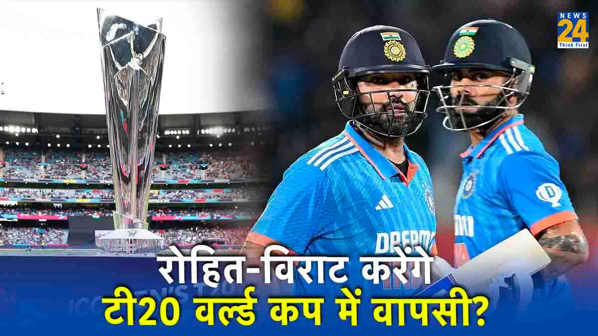 T20 World Cup 2024 में कौन बनेगा कप्तान? दिग्गज ने बताया क्यों रोहित और विराट की बनती है जगह