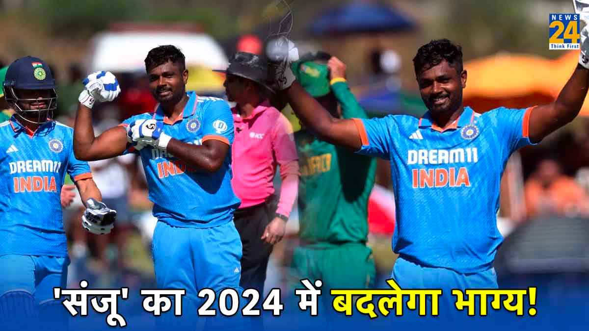 संजू सैमसन की साल 2024 में खुलेगी किस्मत? एक शतक से पलटा भाग्य, टी20 वर्ल्ड कप से पहले मिलेगा बड़ा मौका!