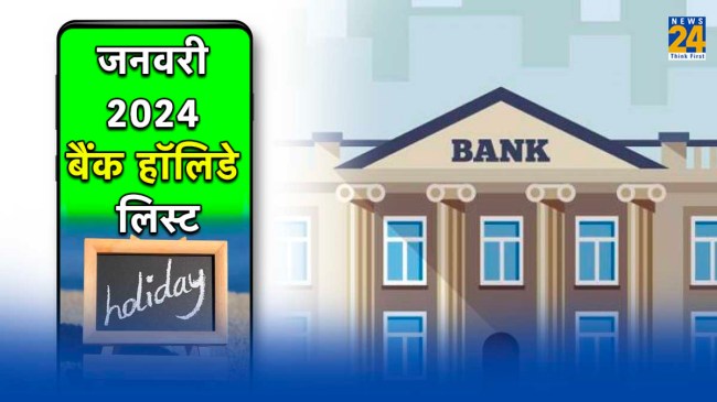 Bank holidays in January 2024: जनवरी में 11 दिन बंद रहेंगे बैंक, देखिए किस दिन कहां-कहां रहेगी छुट्टी