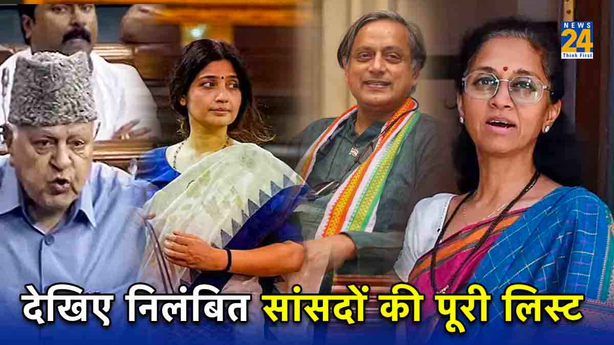 Dimple yadav, Supriya Sule समेत कौन हैं वो 49 विपक्षी सांसद, जो आज हुए लोकसभा से सस्पेंड, देखें पूरी लिस्ट