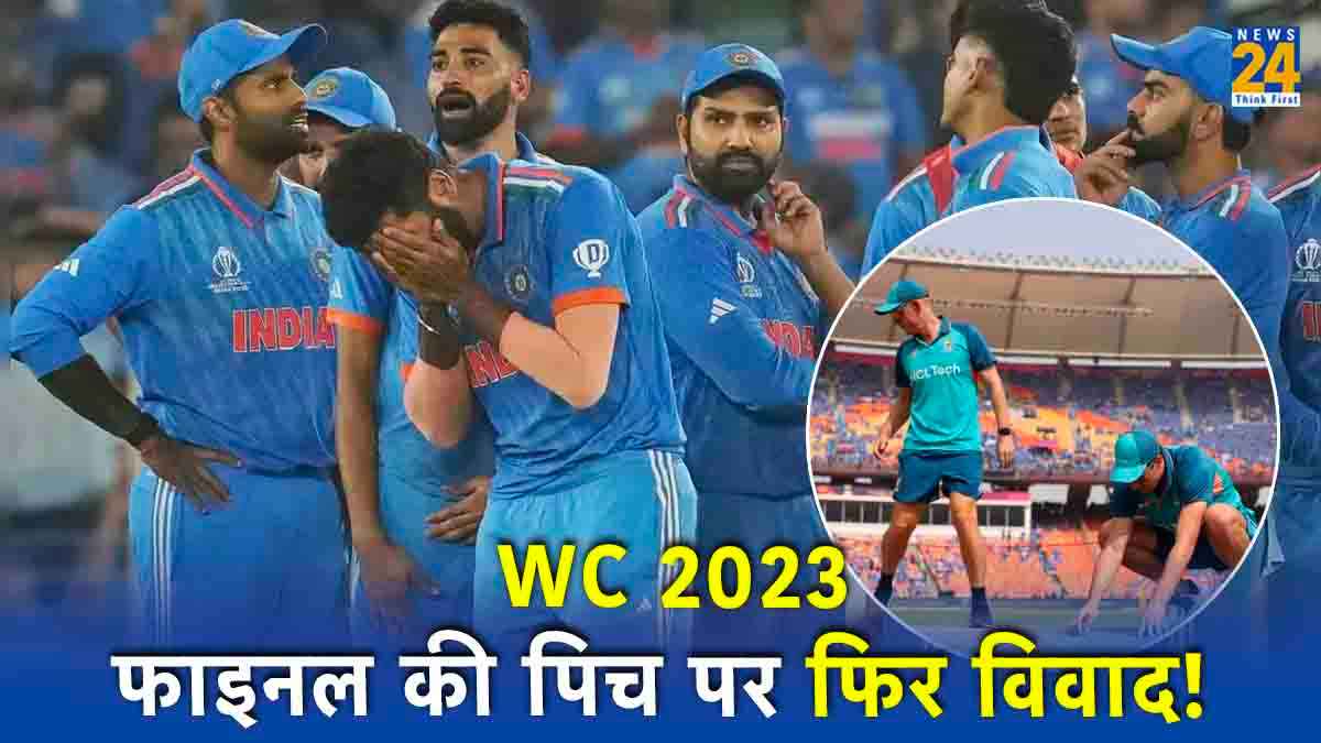 ‘अच्छी पिच होती तो भारत...,’ वर्ल्ड कप 2023 की हार पर फिर उठा पिच का मुद्दा!