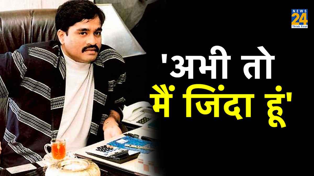 Dawood Ibrahim की 'मौत' पहले भी 3 बार हो चुकी! जानें कब-कहां और कैसे? हर बार झूठी साबित हुई खबर