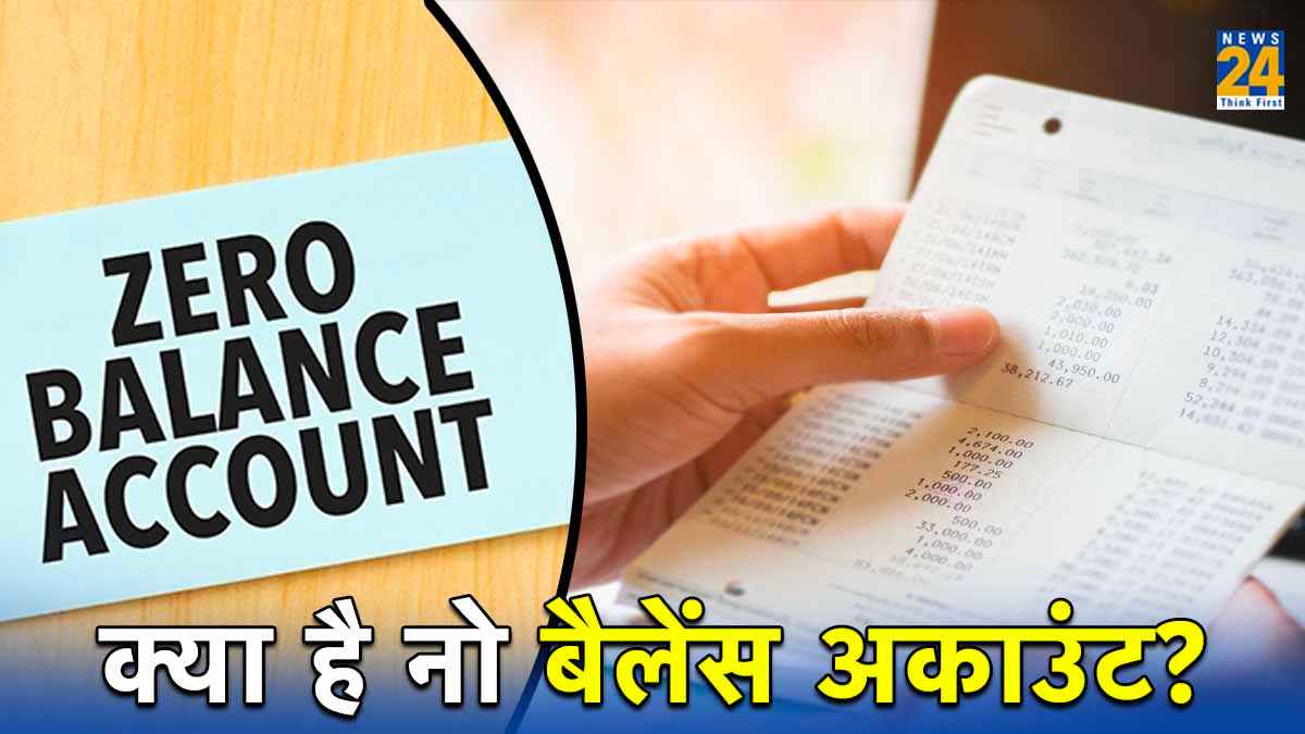 Zero Balance Account खुलवाना सही या नहीं? जानिए फायदे और नुकसान