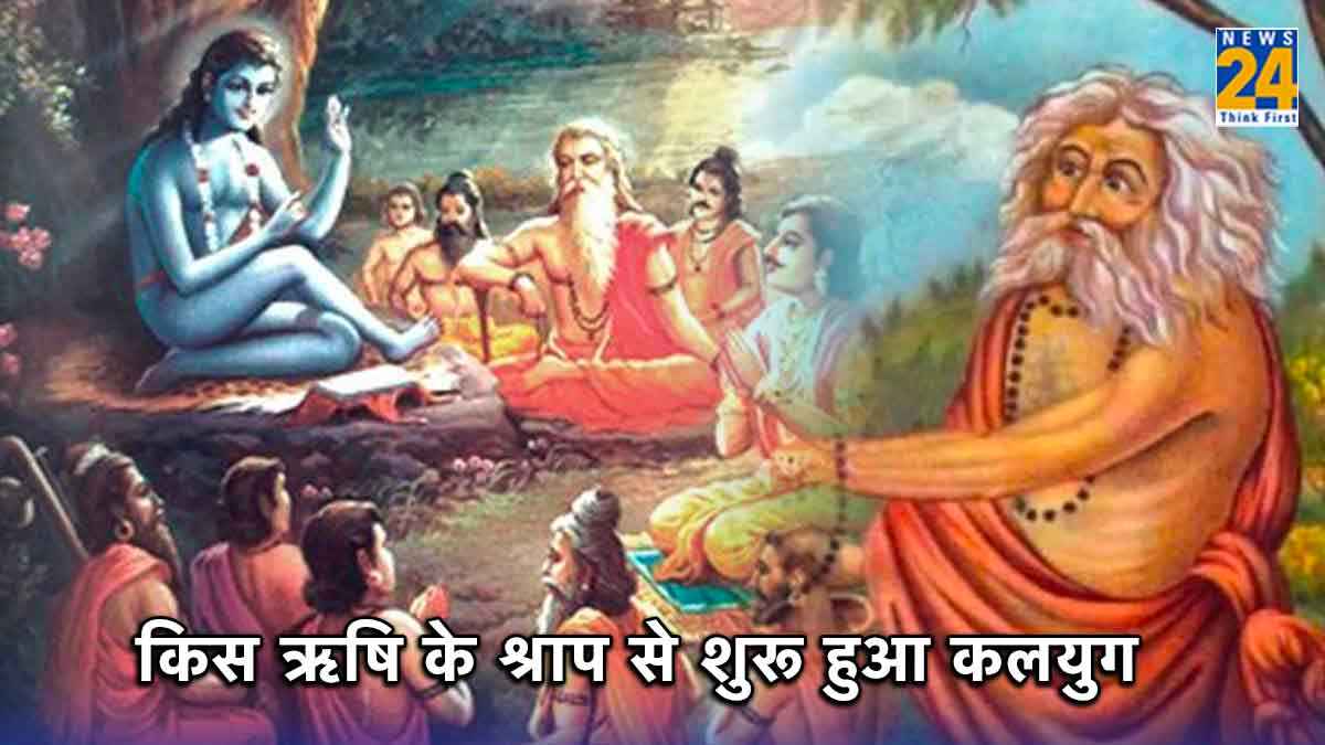 आखिर कौन थे वो ऋषि जिनका श्राप हुआ फलीभूल और आ गया 'कलयुग'? पढ़ें रोचक कथा
