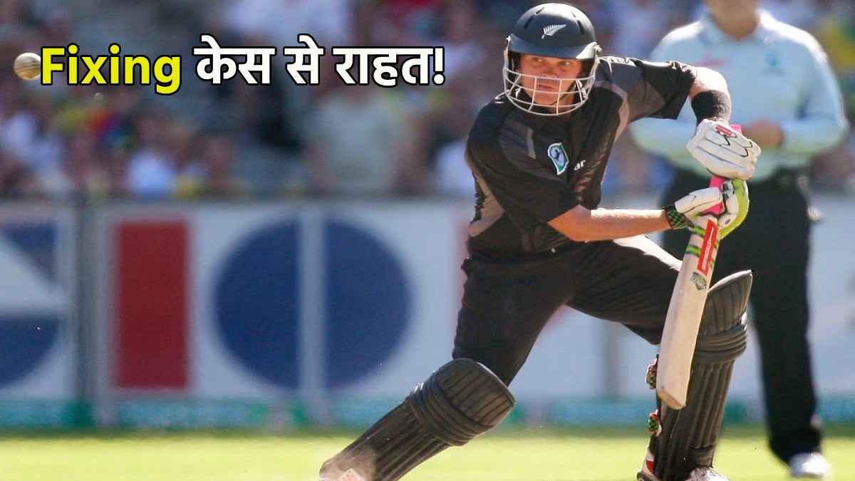 Fixing में फंसे New Zealand के बल्लेबाज को मिली राहत, क्या अंतरराष्ट्रीय मैच में भी होगी वापसी?