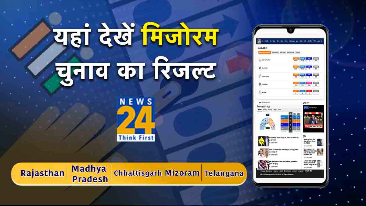 Mizoram Assembly Election 2023 Result Live Streaming: कैसे और कहां देखें News24 पर मिजोरम विधानसभा चुनाव का रिजल्ट