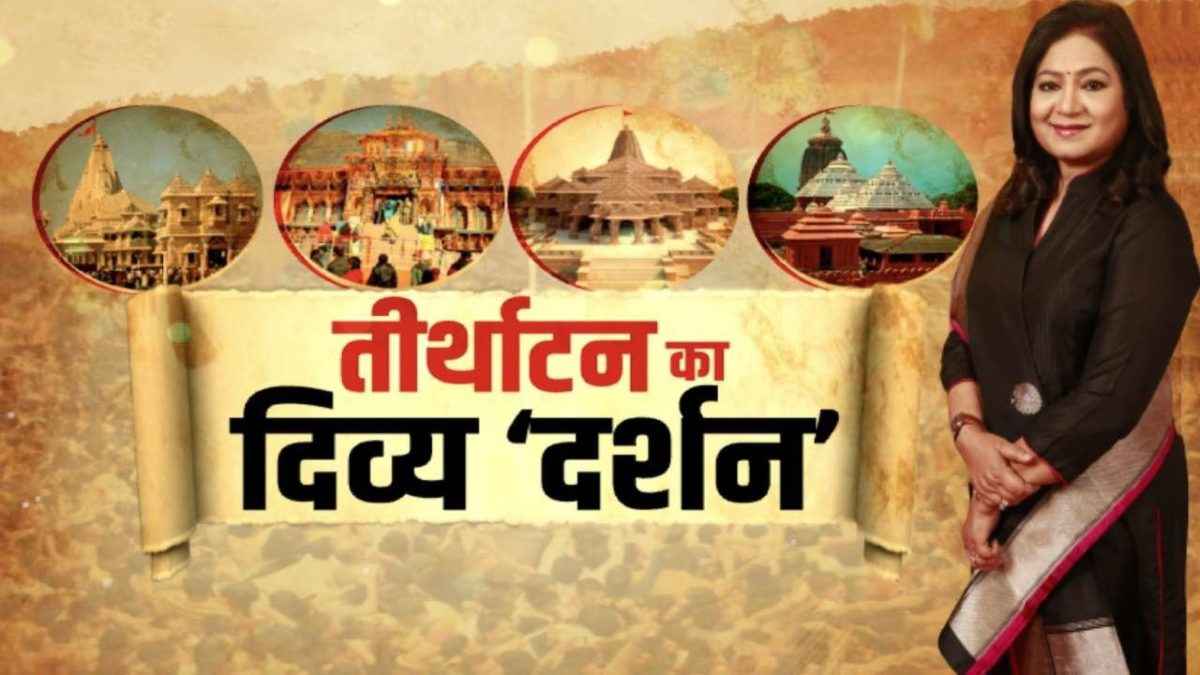 भारत में किस सोच के साथ शुरू हुई तीर्थ परंपरा... श्रीराम के 'तीर्थ दर्शन' से नई पीढ़ी का कितना होगा उद्धार?
