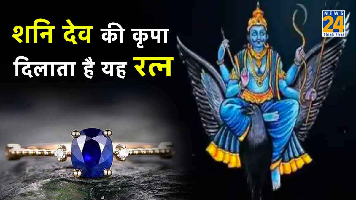 2 राशियों के लिए वरदान है नीला पुखराज, साढ़ेसाती और ढैय्या से दिलाता है छुटकारा