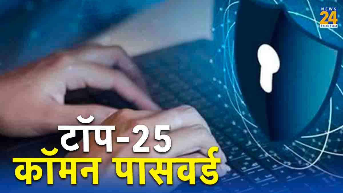 कहीं आपने तो नहीं लगा रखे ये पासवर्ड? चुटकियों में हो जाएंगे हैक