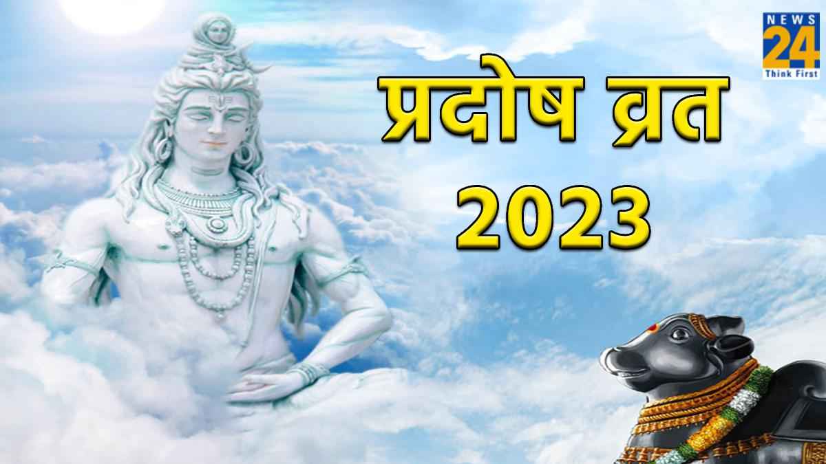 Pradosh Vrat 2023: साल 2023 का आखिरी प्रदोष व्रत कब, जानिए शुभ तिथि व पूजा विधि