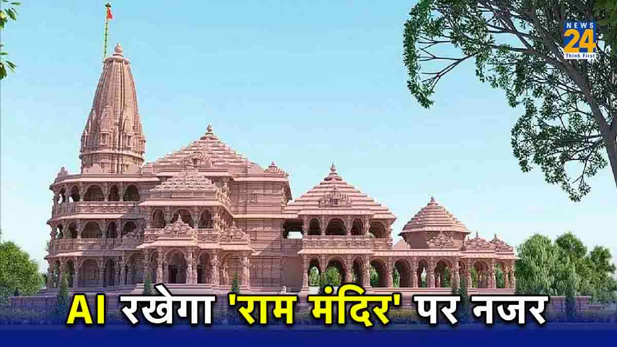 Ram Temple Consecration Ceremony: AI से ड्रोन तक... अयोध्या में राम मंदिर की सुरक्षा के लिए यह है योगी सरकार का मास्टर प्लान