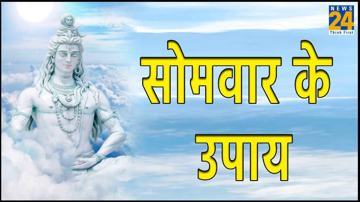 Somwar Ke Upay: सोमवार के दिन न करें ये काम, जानें क्यों?