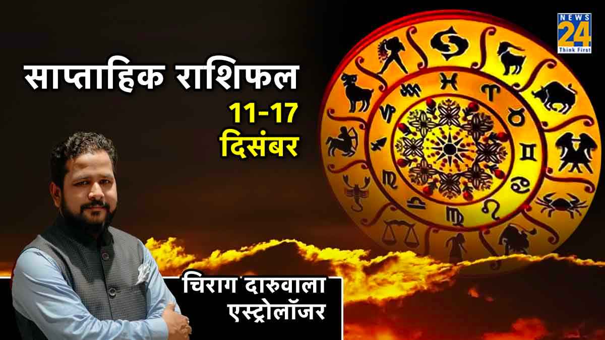 Weekly Horoscope: आज से शुरू हो जाएंगे 12 राशियों के अच्छे दिन, सूर्य-बुध का गोचर चमकाएगा किस्मत