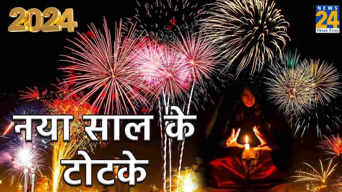 New Year Totke 2024 : नए साल के पहले दिन करें ये टोटका, जमकर बरसेगा पैसा ही पैसा