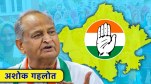 Rajasthan Sardarpura Seat Result: सरदारपुरा सीट से CM अशोक गहलोत और बीजेपी के महेंद्र राठौड़ के बीच महामुकाबला