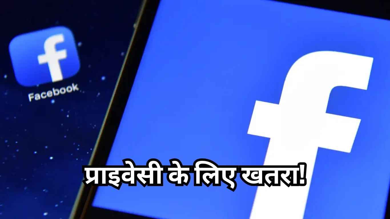 आपकी जासूसी कर रहा है Facebook का नया फीचर, इस तरीके से अभी करें ऑफ