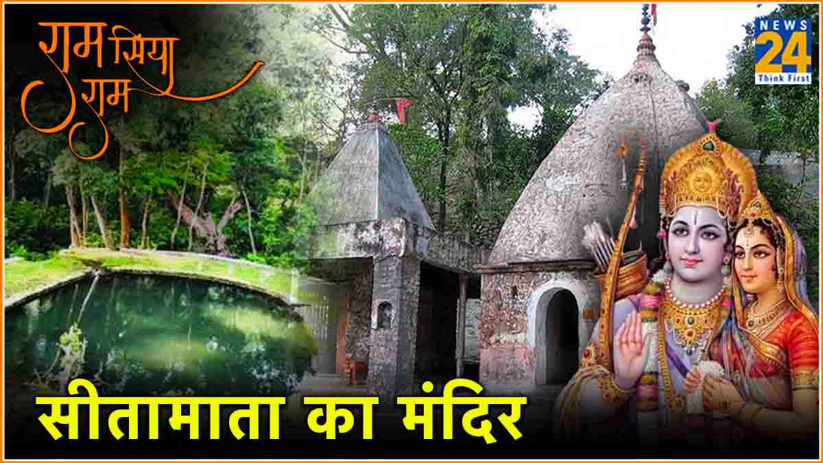 Ram Katha: सीतावनी में आज भी विराजमान है माता सीता का मंदिर, पढ़ें दिलचस्प कहनी