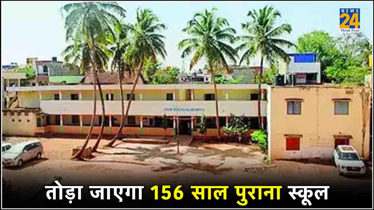 क्यों तोड़ा जाएगा 156 साल पुराना स्कूल? रिटायर शिक्षकों ने बजाया विरोध का बिगुल