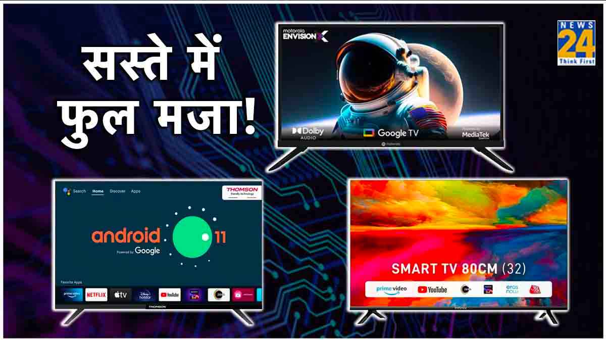 32 inch Smart TV: कम बजट में तगड़े फीचर्स वाले Smart TV, कीमत 10 हजार से कम  