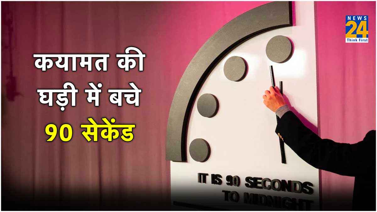 Doomsday Clock: क्या खत्म होने की कगार पर है दुनिया! वैज्ञानिकों की चेतावनी के पीछे ये वजह तो नहीं