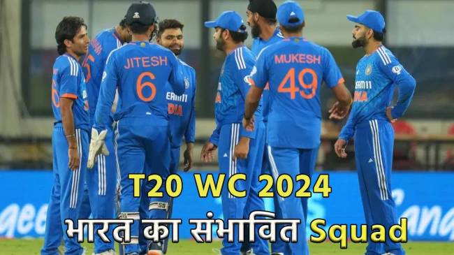 Team India Probable Squad for T20 World Cup 2024 after India vs Afghanistan