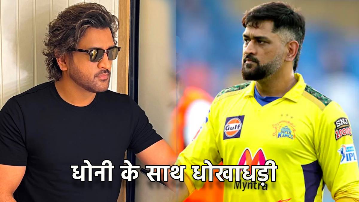 MS Dhoni was cheated 15 Crore FIR lodged against business partner