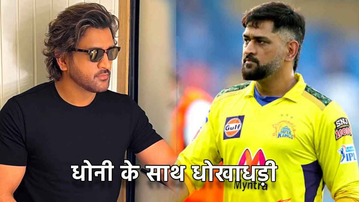 MS Dhoni was cheated 15 Crore FIR lodged against business partner