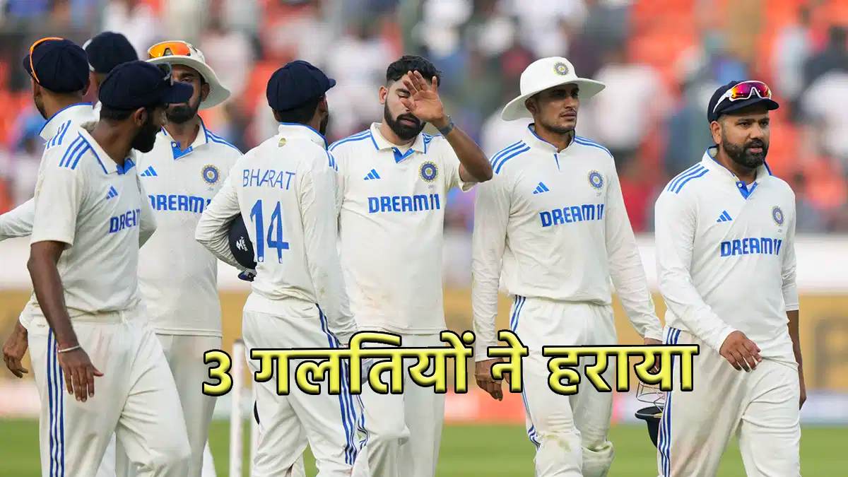 India vs England Hyderabad Test Match India Did 3 Big Mistakes