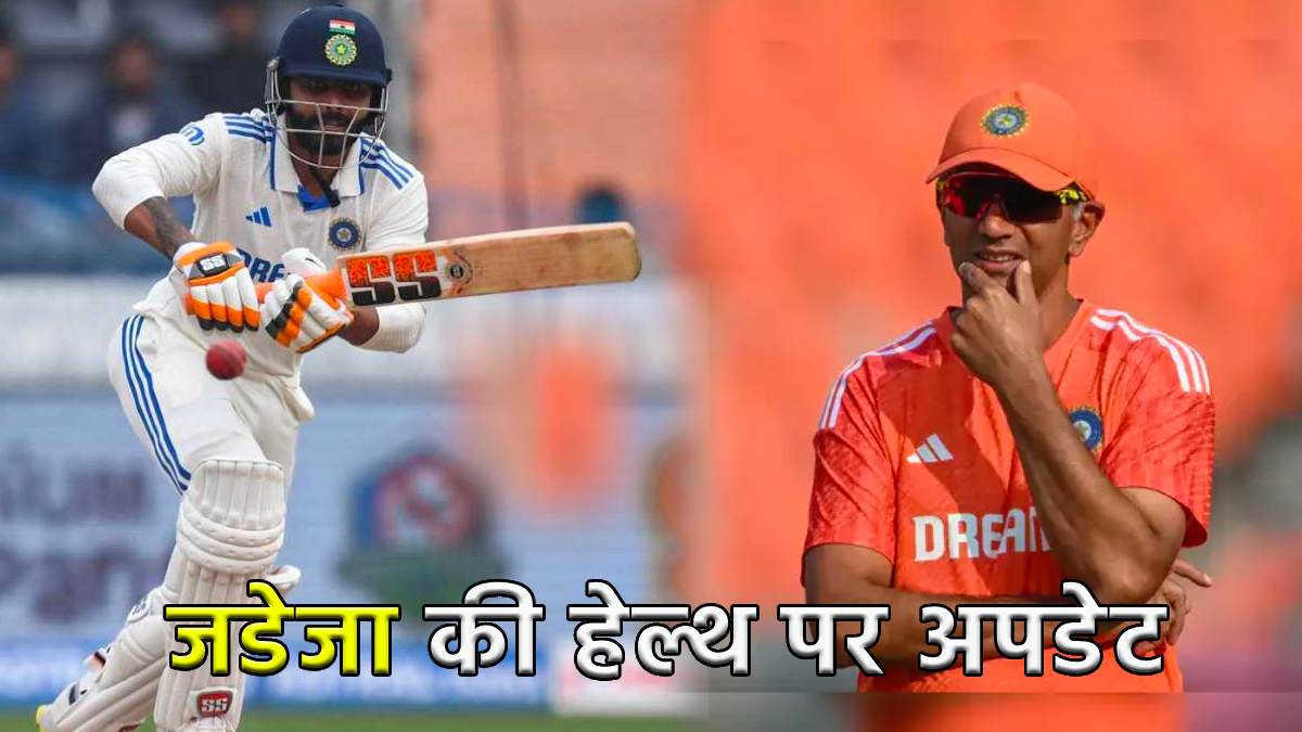 India vs England Ravindra Jadega Injured Heald Update Head Coach Rahul Dravid