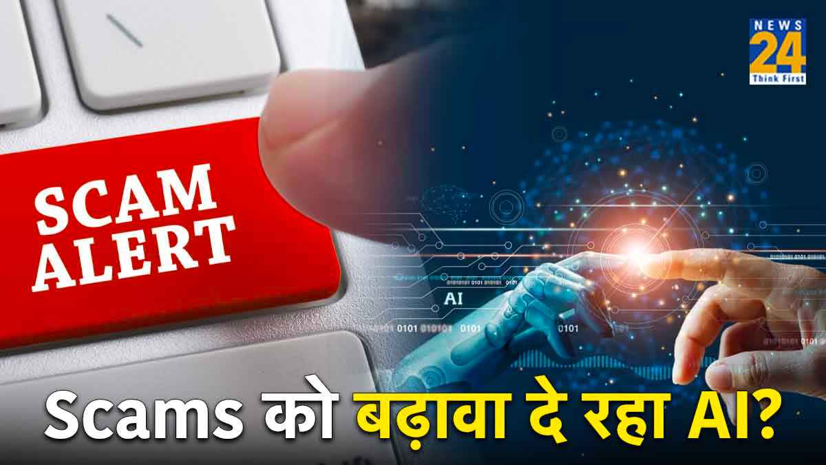 Dating और Social Media ऐप्स पर Scams को कैसे बढ़ावा दे रहा AI? ताजा रिपोर्ट में चौंकाने वाले खुलासे