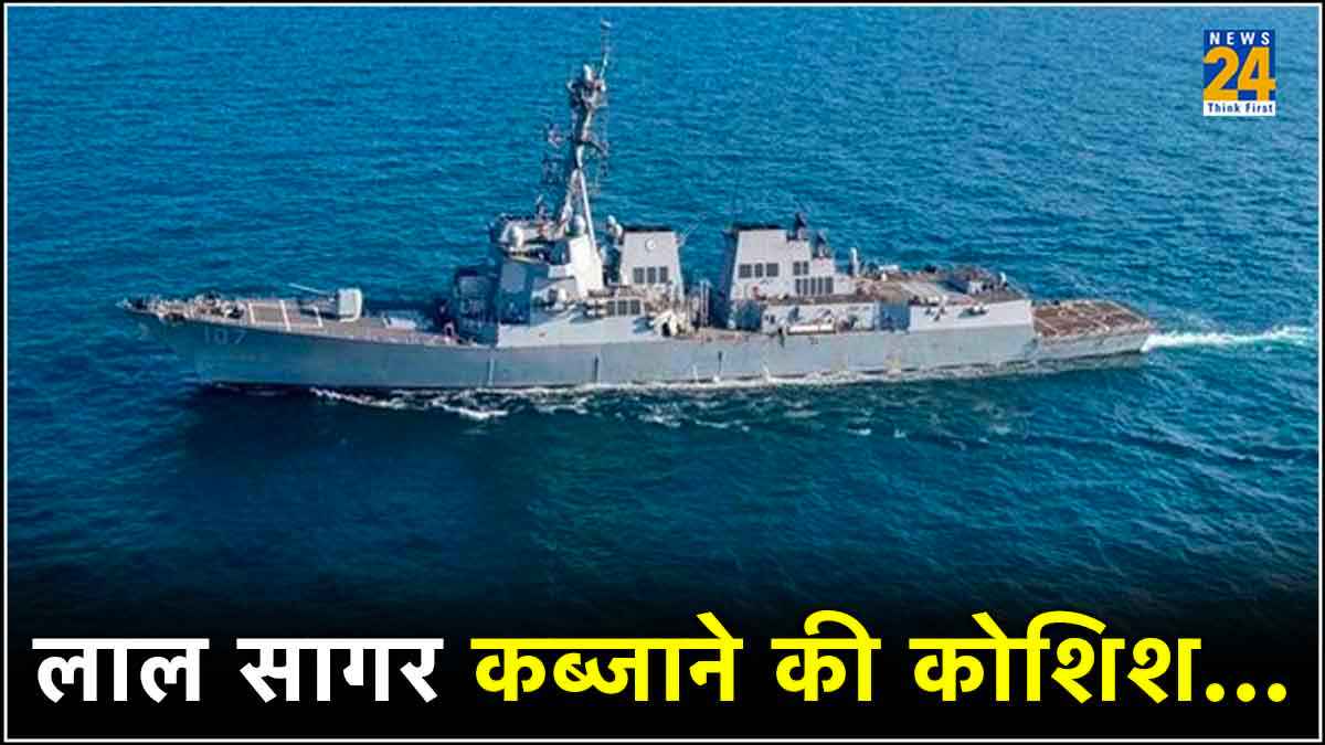लाल सागर में बढ़ा तनाव, अमेरिकन शिप पर मिसाइल अटैक