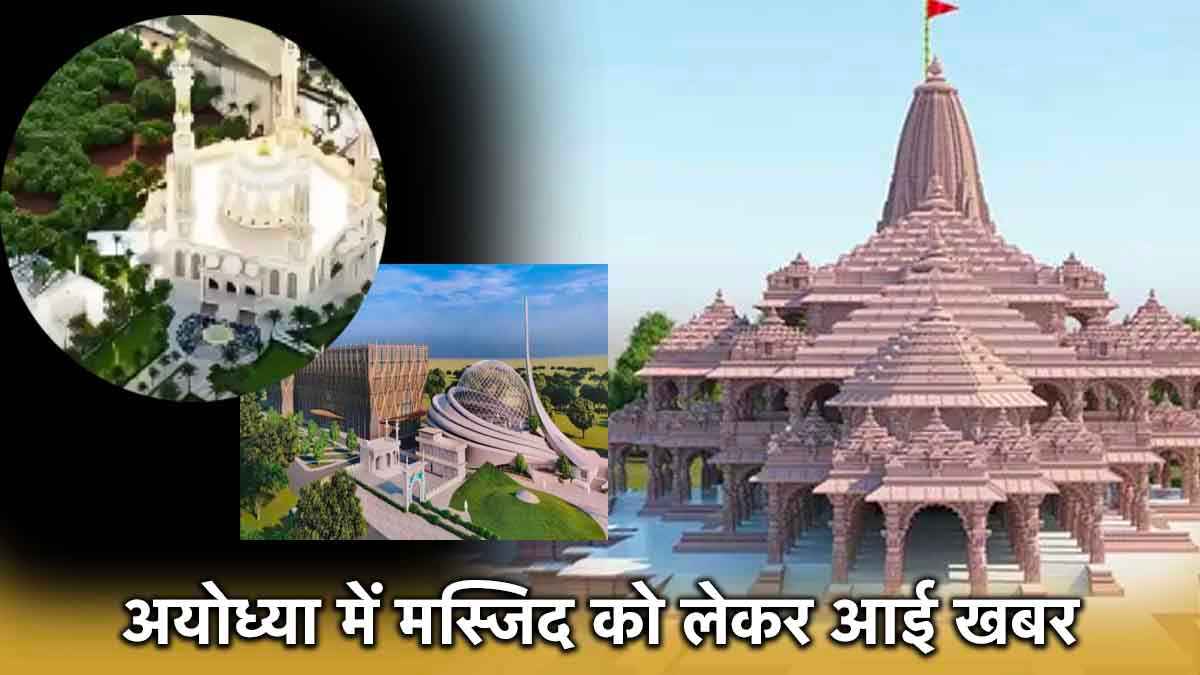 मंदिर तो बन गया, अयोध्या में बनने वाली मस्जिद को लेकर आया बड़ा अपडेट, क्या होगा नाम?