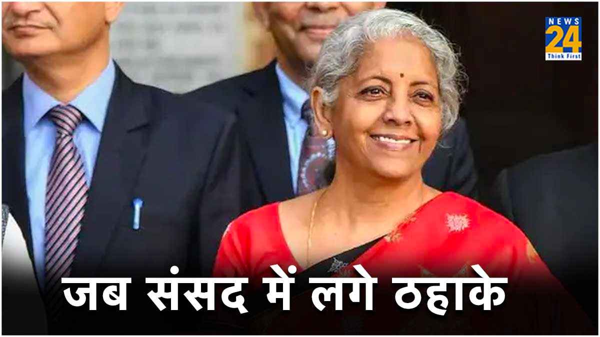 जब बजट भाषण के दौरान वित्तमंत्री बोल गईं ऐसी बात कि PM मोदी भी नहीं रोक पाए हंसी, जमकर लगे ठहाके