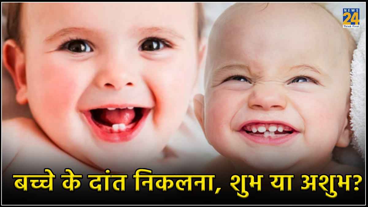 किस माह में बच्चे के दांत निकलना होता है शुभ-अशुभ, जानें शास्त्रीय नियम