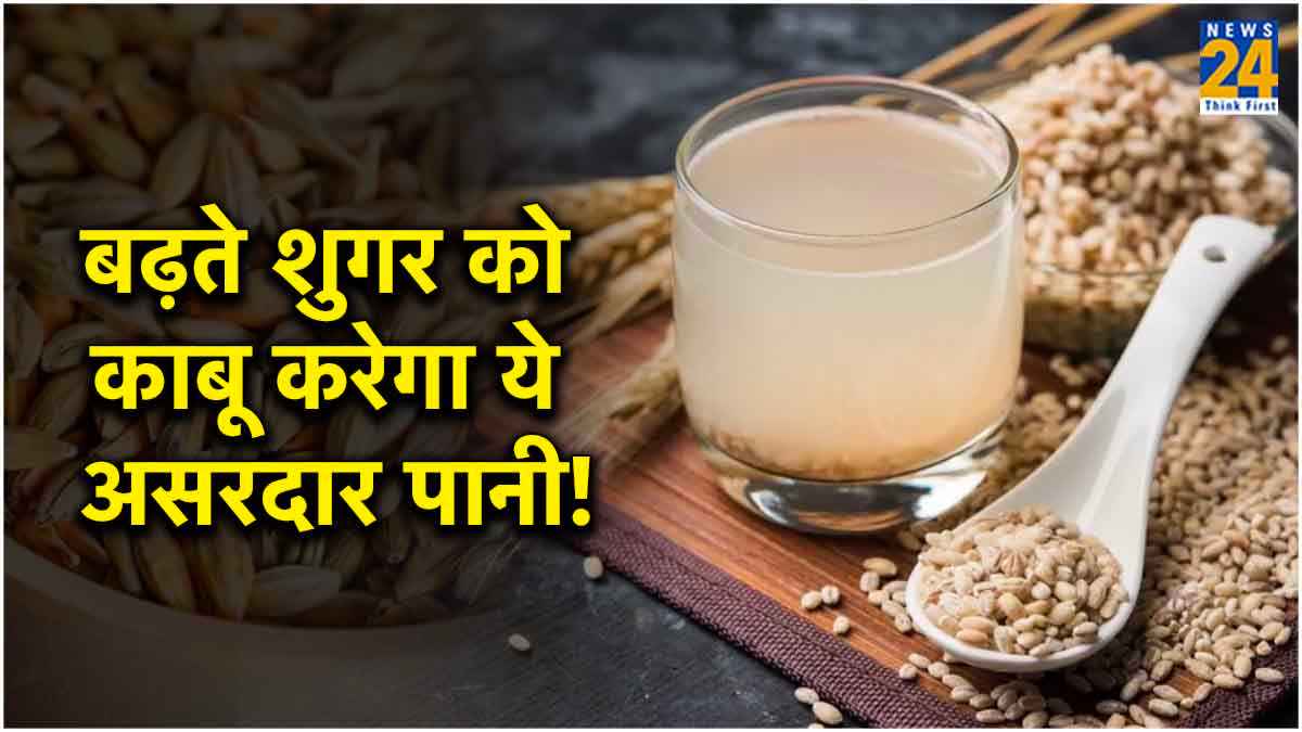 Barley Water for Diabetes: डायबिटीज को रखना है कंट्रोल? रोजाना पिएं जौ का पानी