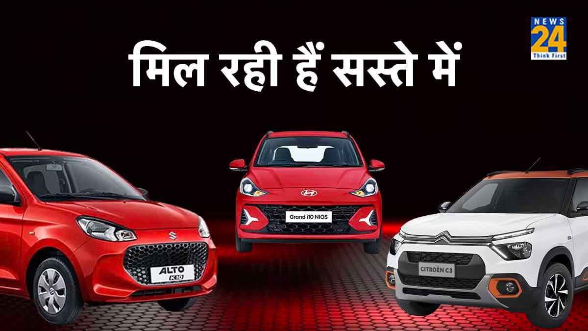 Car Discount Offer: 10 लाख रुपये से कम में खरीदें ये 3 गाड़ियां, मिल रहा 75 हजार रुपये तक डिस्काउंट
