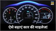 Car Mileage Tips in Hindi