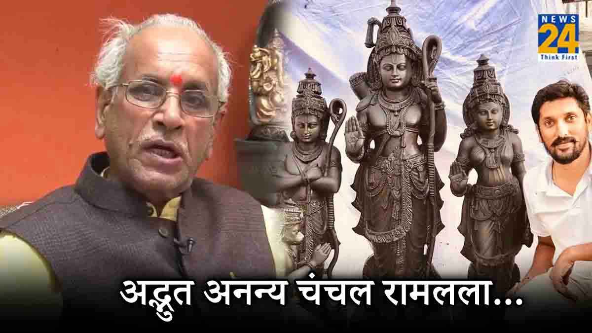 श्यामल रंग, डेढ़ टन वजन...Ram Mandir ट्रस्ट के महासचिव चंपत राय से जानिए कैसी है रामलला की प्रतिमा?