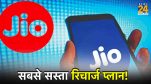 Cheapest Recharge Plan Jio under rs 300 in India