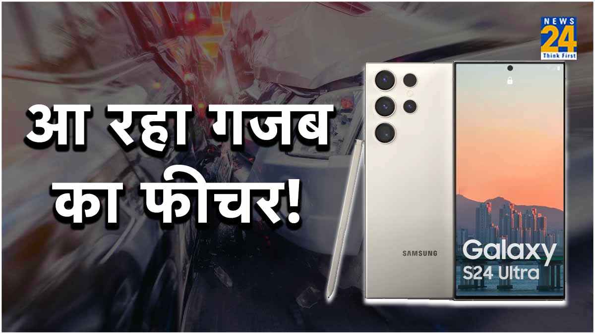 iPhone का तगड़ा फीचर मिलेगा Samsung में, जान बचाने में करेगा मदद!
