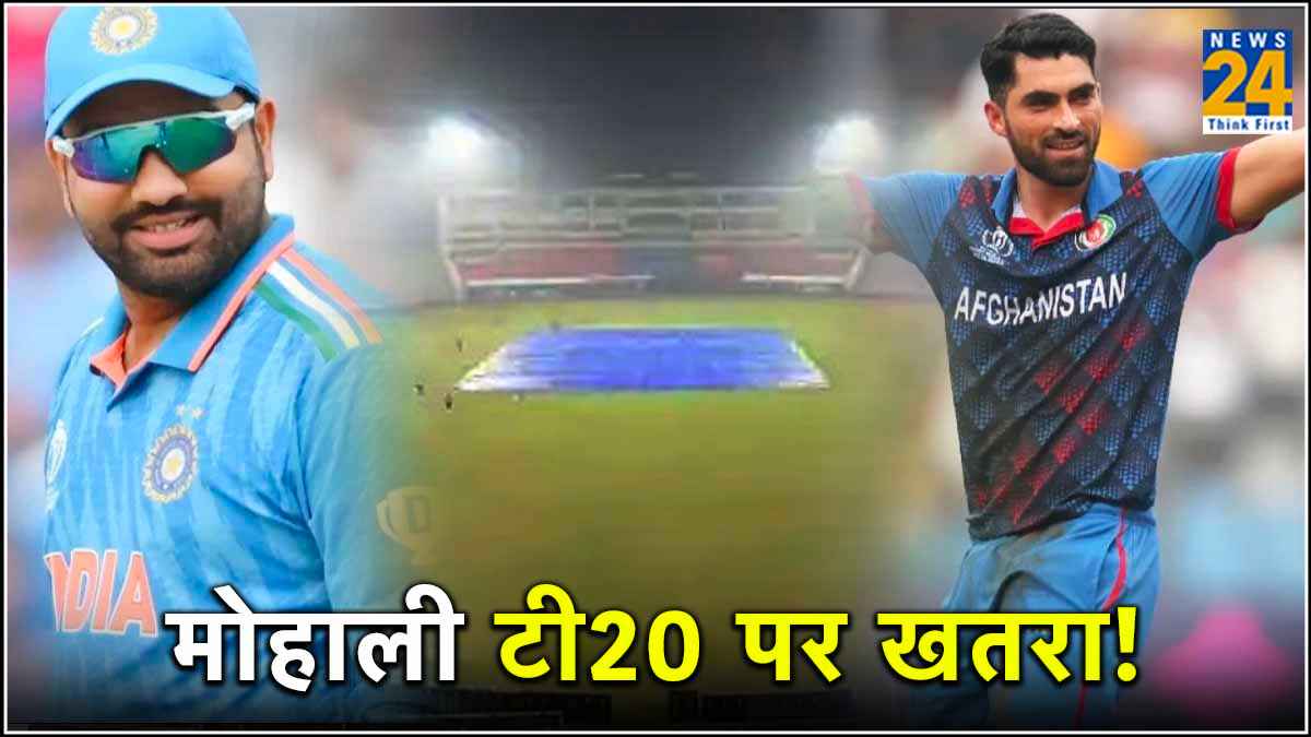 IND vs AFG: मोहाली में कड़ाके की ठंड, मैच पर बड़ा खतरा! क्या घट जाएंगे मुकाबले के ओवर्स?