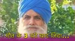 Dead Declared Darshan Singh Found Alive