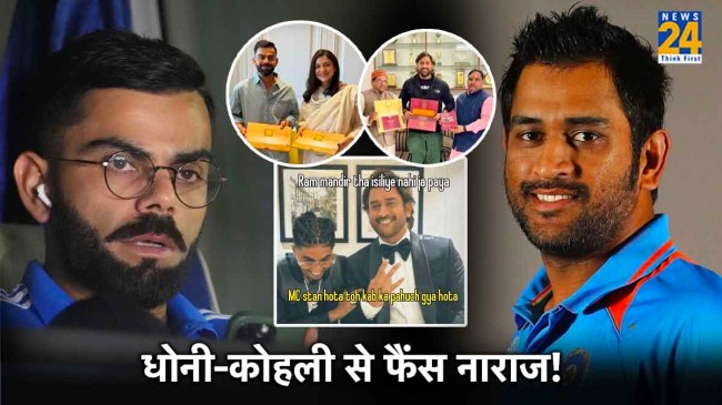 Ram Mandir Pran Pratishtha Ayodhya Virat Kohli MS Dhoni Trolled Social Media Viral Reactions Ram Mandir Pran Pratishtha Ayodhya Virat Kohli MS Dhoni Trolled Social Media Viral Reactions