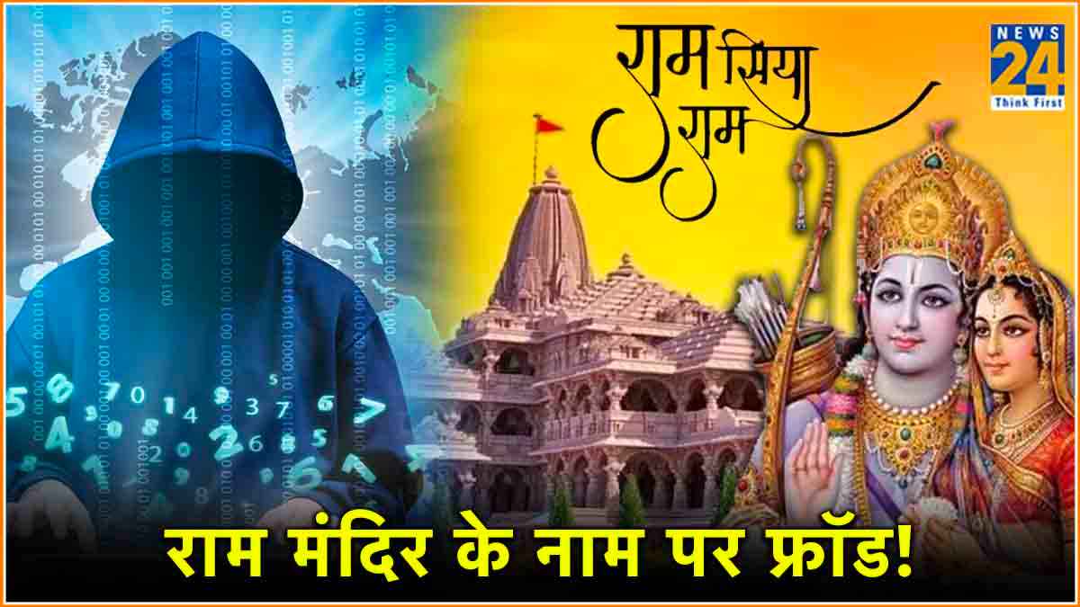 Ram Mandir के नाम पर हो रही है ठगी! जान लें, कहीं आप न हो जाएं शिकार
