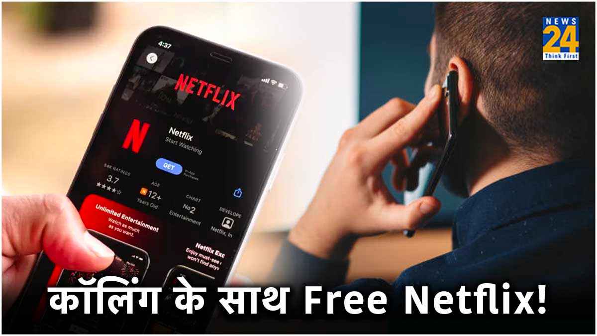 Free Netflix Plan: सस्ता रिचार्ज प्लान! 75GB Data और फ्री ओटीटी का मिलेगा फायदा