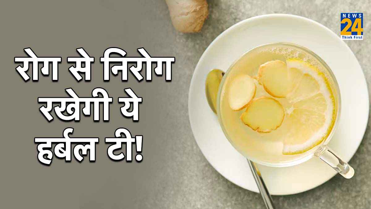 Herbal Ginger Tea: महंगी हर्बल टी से भी ज्यादा फायदेमंद है किफायती अदरक की चाय