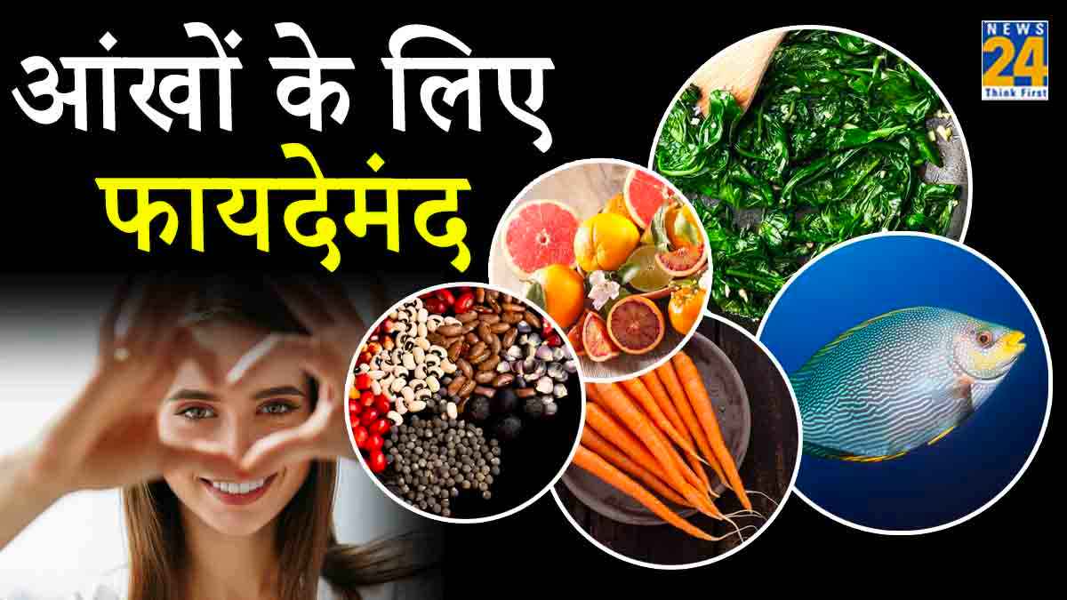 नहीं लगेगा आंखों पर चश्मा! सर्दियों में अपनाएं Eyesight बढ़ाने वाले ये 5 Superfoods