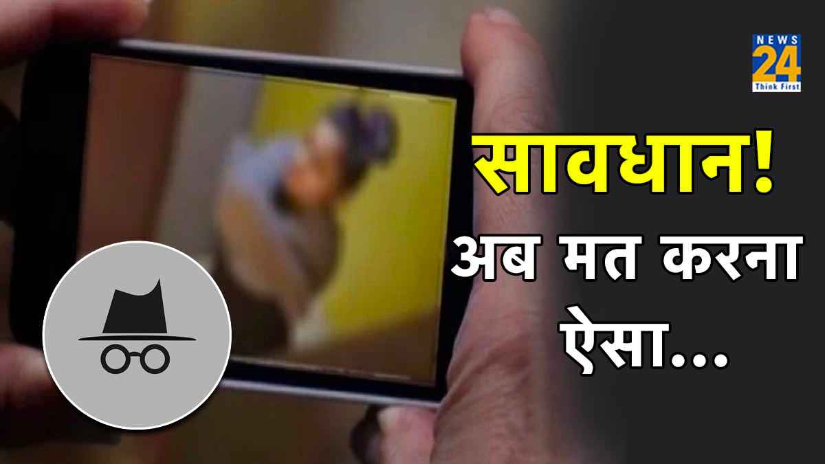 Google आपको कर रहा है ट्रैक? Incognito Mode में भी न देखें वो वाला...वीडियो